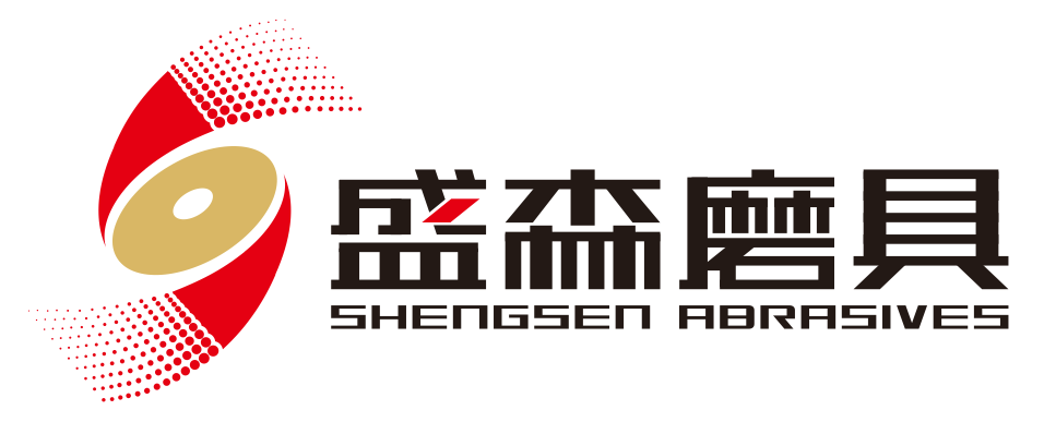 盛森磨具