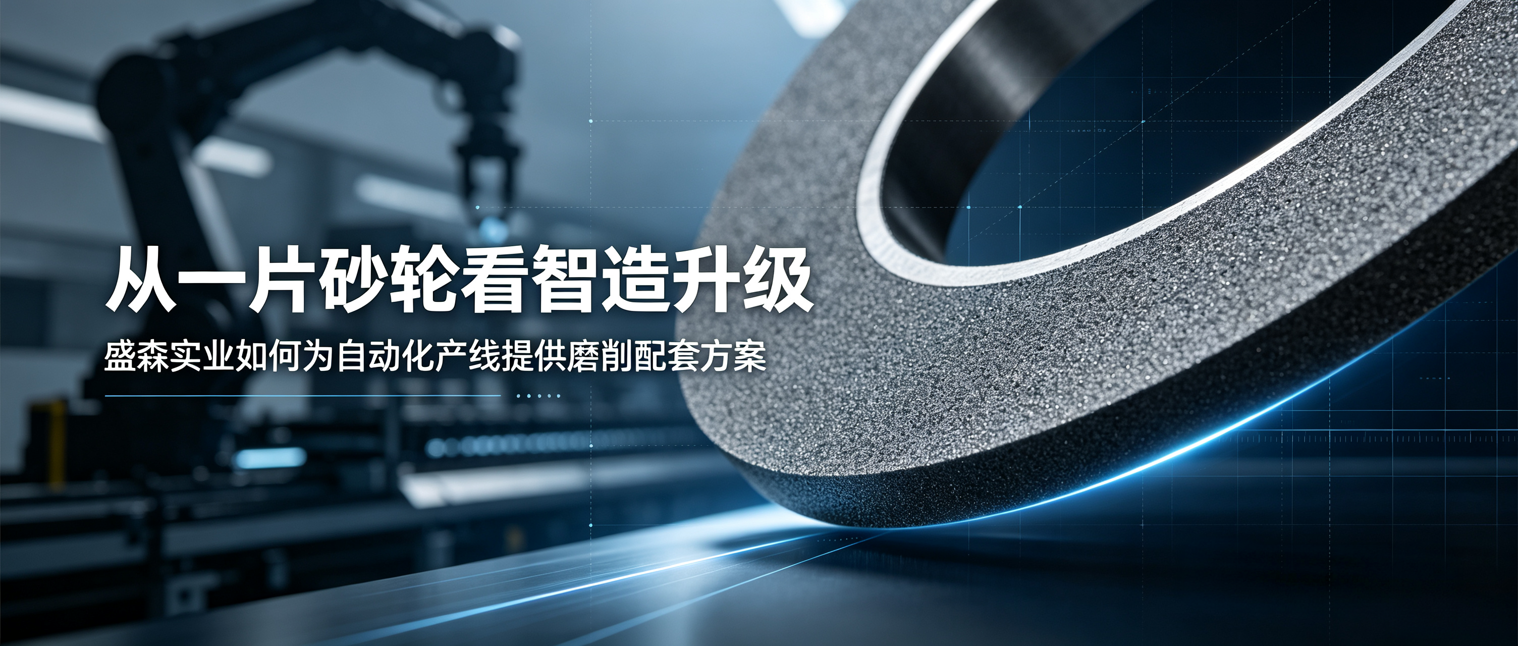 自动化磨削配套方案：盛森实业为智能制造提供稳定的磨削支撑
